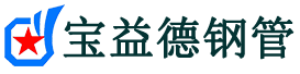 宝益德钢管道县分公司-道县声测管现货-道县本地资源现货